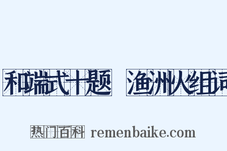 和端式十题·渔洲火组词是什么意思的图片